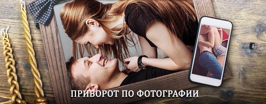 Сильный приворот по фотографии | Вожаель