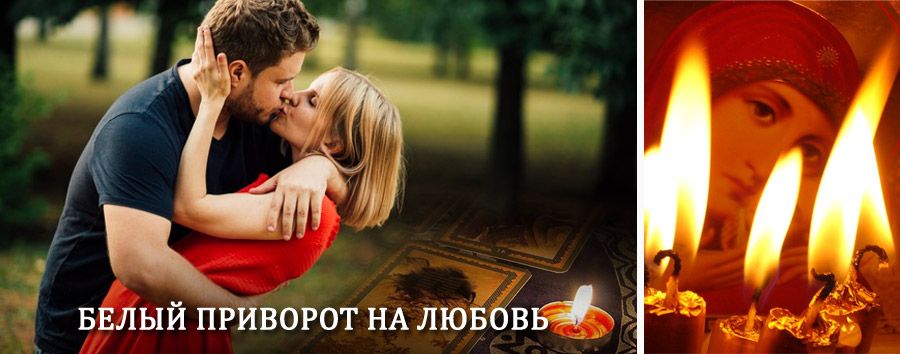 Приворот в домашних условиях на мужчину в Вожаеле