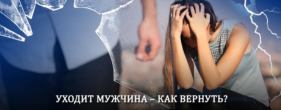 Как вернуть мужа в семью – действенный способ от гадалки в Вожаеле