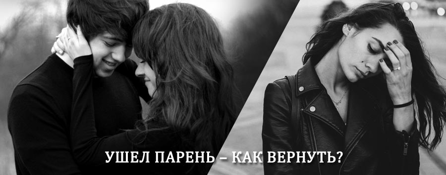 Как вернуть парня после расставания – действенный приворот от гадалки в Вожаеле